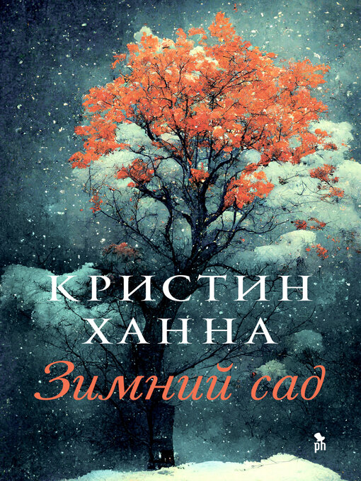 Title details for Зимний сад by Ханна, Кристин - Available